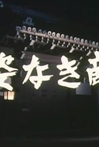 Primary photo for Sugata naki teki