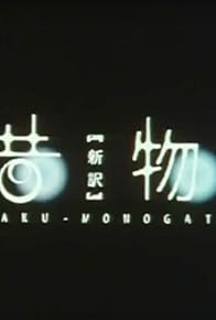 Primary photo for Konjaku monogatari: The new edition Primary photo for Konjaku monogatari: The new edition