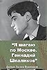 Primary photo for I step through Moscow. Gennady Shpalikov Primary photo for I step through Moscow. Gennady Shpalikov