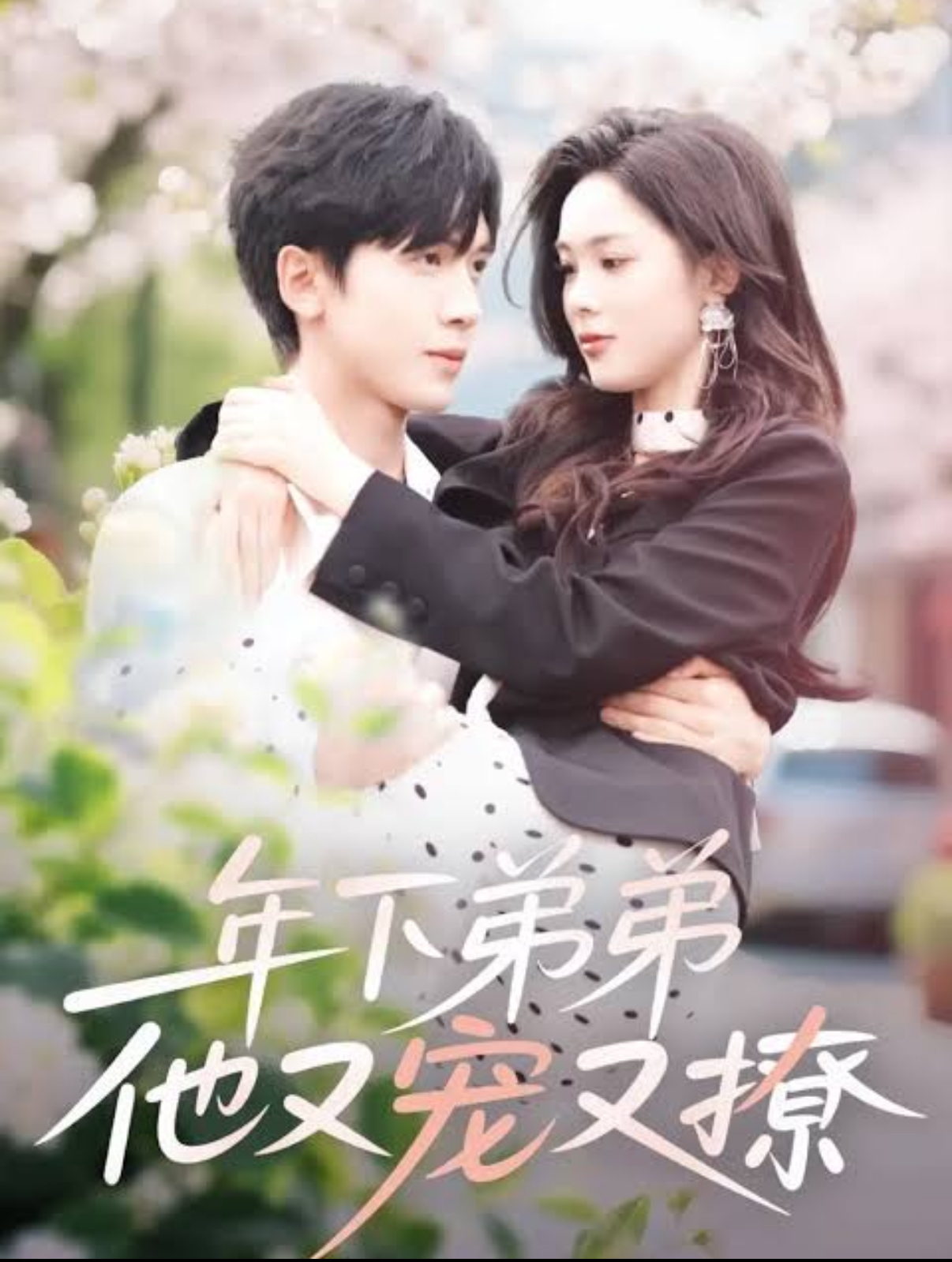 The Younger Brother, He Dotes on and Flirts with Me