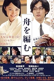 Fune wo amu (2013) Poster - Movie Forum, Cast, Reviews