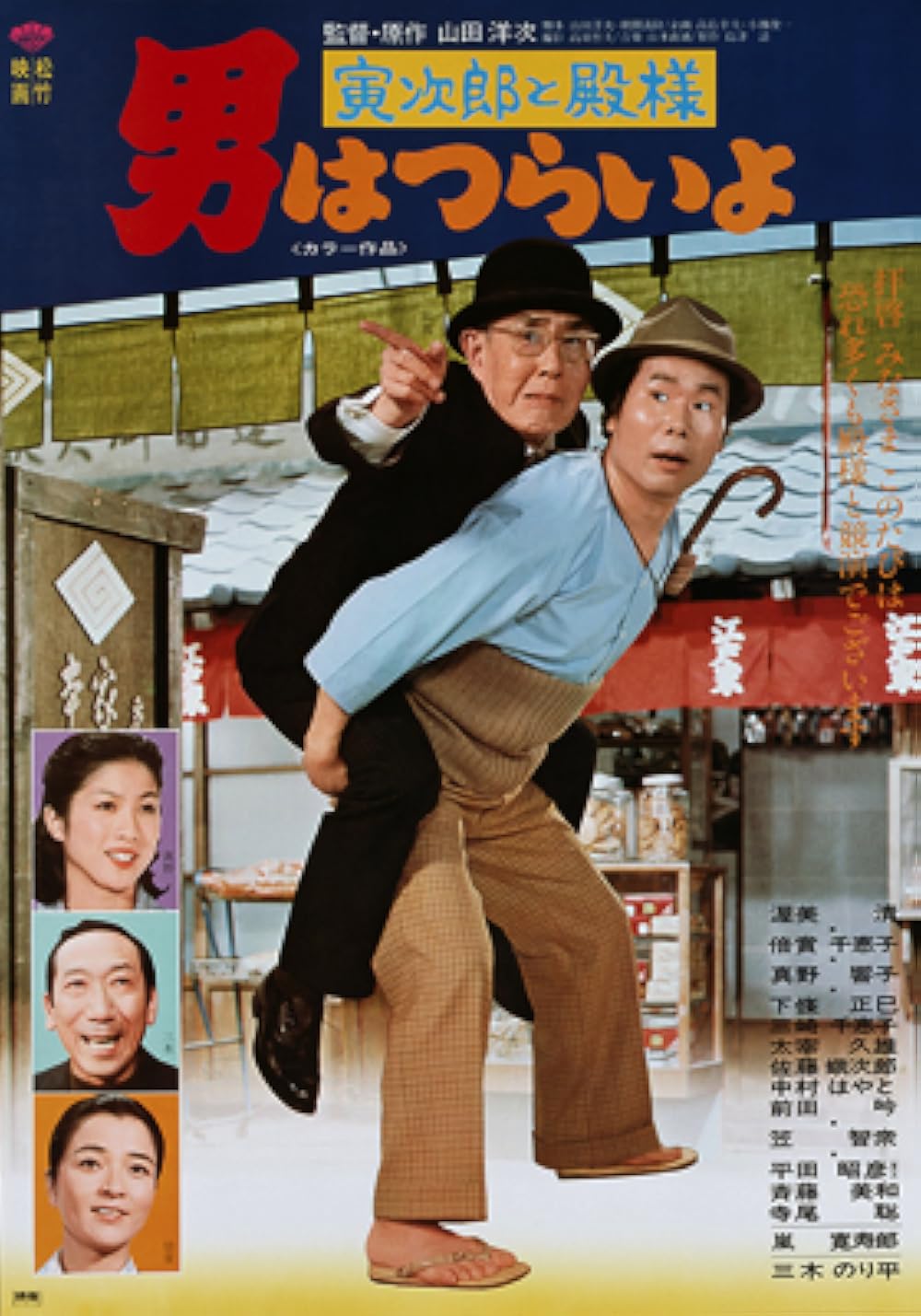 Tora-san Meets His Lordship (1977) - IMDb