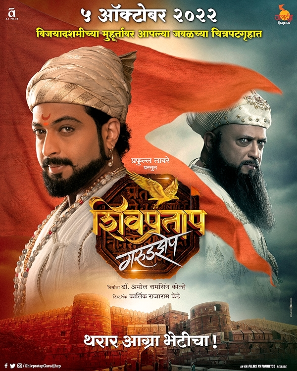 Movie poster for SHIVPRATAP GARUDZEP (UA rated)