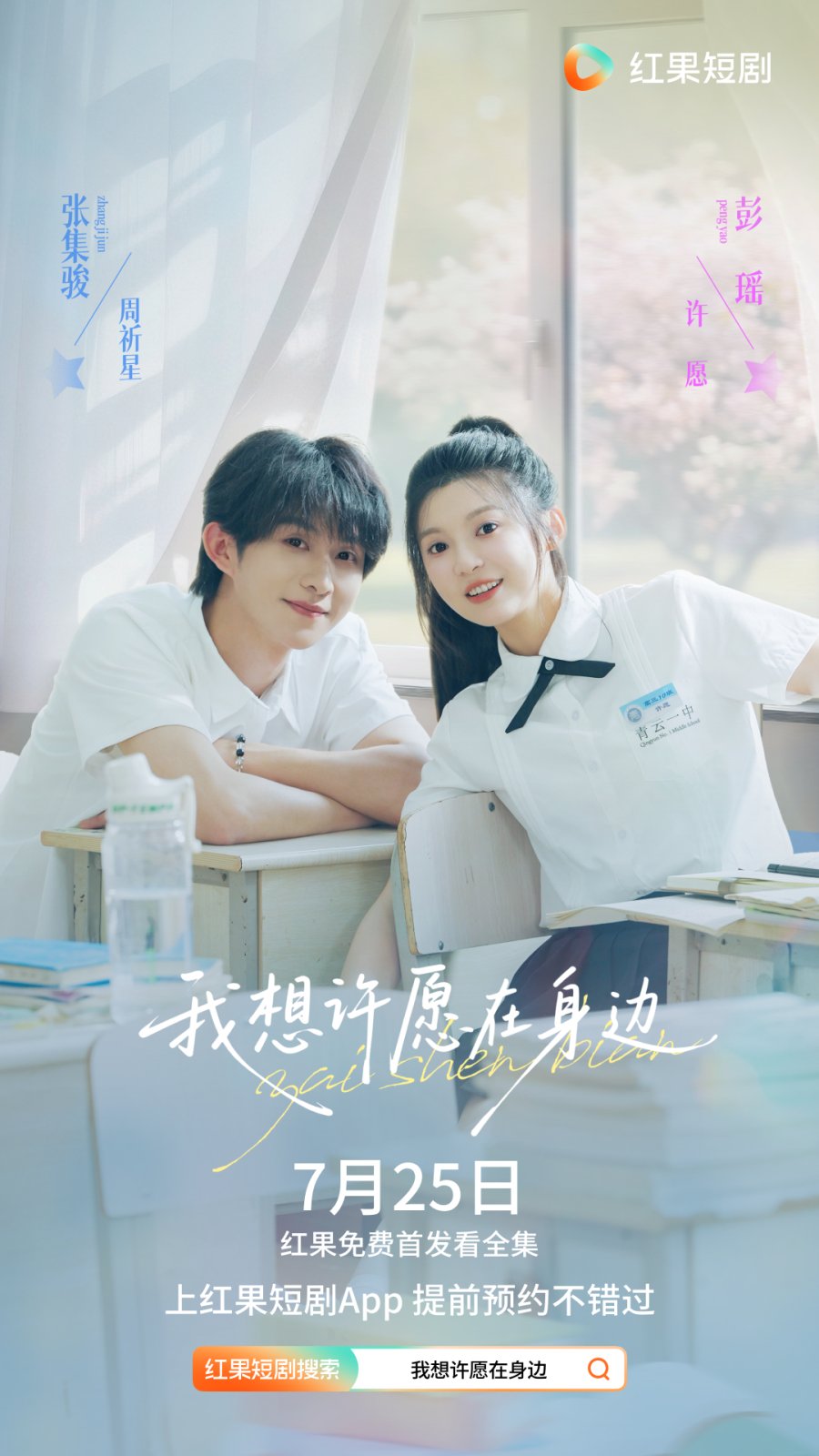 Wo Xiang Xu Yuan Zai Shen Bian