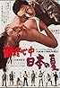 Double Suicide: Japanese Summer (1967) Poster