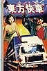 Primary photo for Dong fang kuai che
