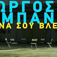 Primary photo for Giorgos Sambanis: M' ena sou vlemma