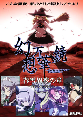 東方　幻想万華鏡　The Memories Of Phantasm　DVD The Memories of Phantasm the Spring Snow Incident BD Version