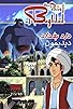 Primary photo for The Thief of Baghdad, Part 1 Primary photo for The Thief of Baghdad, Part 1
