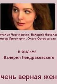 Primary photo for Ochen vernaya zhena Primary photo for Ochen vernaya zhena