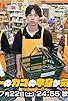 Primary photo for Super no Kago no Nakami ga Ki ni Naru Watashi Primary photo for Super no Kago no Nakami ga Ki ni Naru Watashi