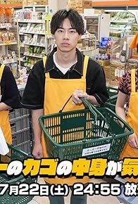 Primary photo for Super no Kago no Nakami ga Ki ni Naru Watashi Primary photo for Super no Kago no Nakami ga Ki ni Naru Watashi