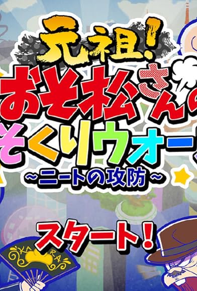 Primary photo for Osomatsusan no hesokuri wôzu Primary photo for Osomatsusan no hesokuri wôzu