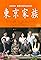 Tokyo Family's primary photo