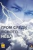 Primary photo for Grom sredi yasnogo neba Primary photo for Grom sredi yasnogo neba