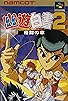 Primary photo for Yu Yu Hakusho 2: Chapter of Fighting
