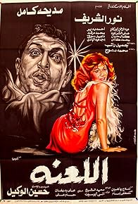 Primary photo for Al-La'na Primary photo for Al-La'na