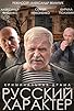 Primary photo for Russkiy kharakter Primary photo for Russkiy kharakter