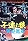 Lone Wolf and Cub: Baby Cart in the Land of Demons's primary photo