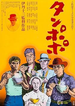 Poster of Tampopo
