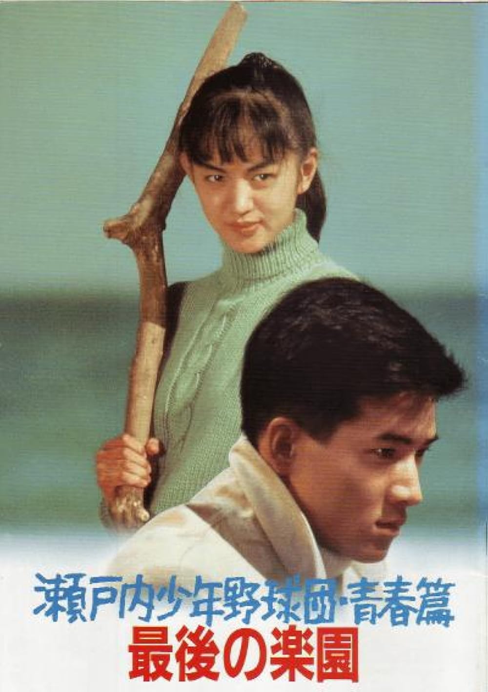 Setouchi shonen yakyu dan seishunhen saigo no rakuen (1987