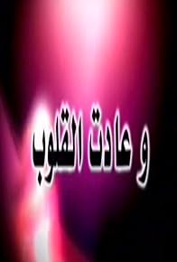 Primary photo for Wa Adet El-Quloub Primary photo for Wa Adet El-Quloub