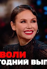 Primary photo for Novogodniy vypusk