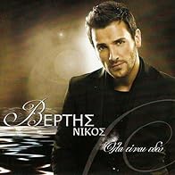 Primary photo for Nikos Vertis: Fevgo