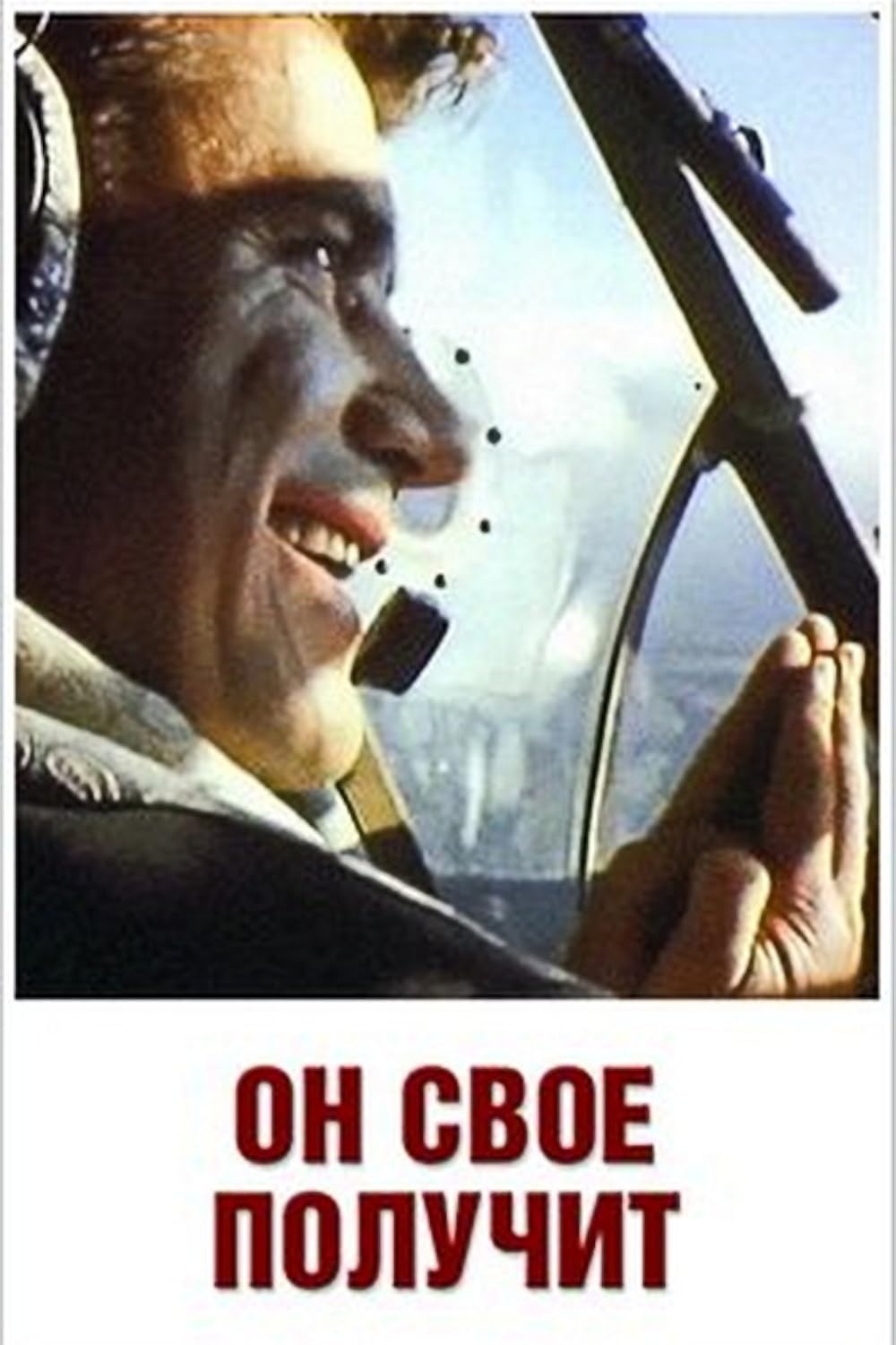 Он свое получит 1992. Он свое получит 1992