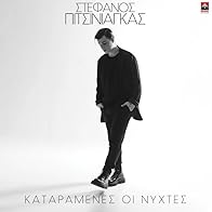 Primary photo for Stefanos Pitsiniagas: Kataramenes oi nyhtes