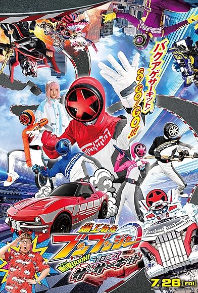 Primary photo for Bakuage Sentai Boonboomger GekijoBoon! Promise the Circuit Primary photo for Bakuage Sentai Boonboomger GekijoBoon! Promise the Circuit