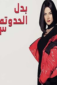 Primary photo for Badal El Hadouta 3 Primary photo for Badal El Hadouta 3