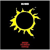 Primary photo for Kino: Zvezda po imeni Solntse