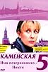 Primary photo for Kamenskaya: Imya poterpevshego - nikto Primary photo for Kamenskaya: Imya poterpevshego - nikto