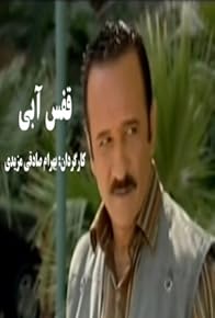 Primary photo for Ghafase Abi Primary photo for Ghafase Abi