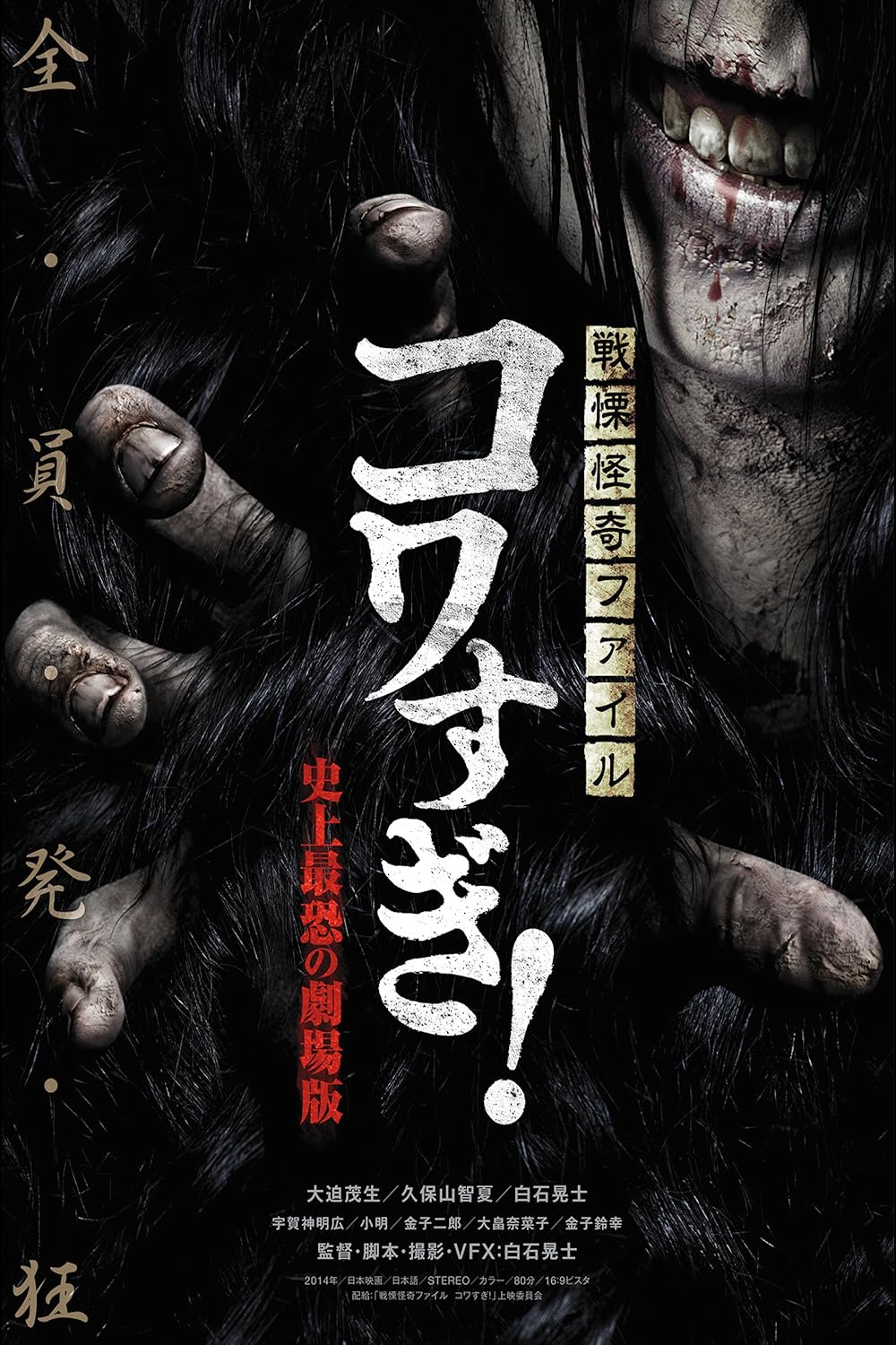 Senritsu Kaiki File Kowasugi The Most Terrifying Movie in History (Video 2014) IMDb