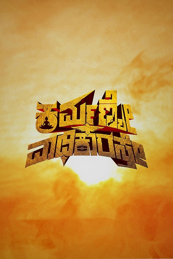 Movie poster for KARMANYE VADHIKARASTE (UA rated)