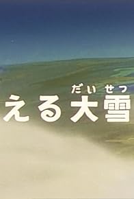 Primary photo for Moeru daisôgen