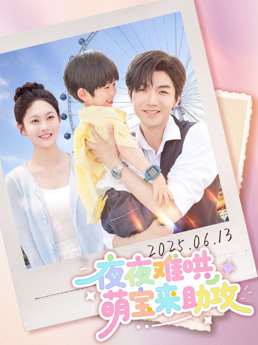 Ye Ye Nan Hong, Meng Bao Lai Zhu Gong