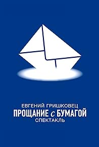 Primary photo for Proshchanie s bumagoy