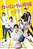 Primary photo for Curling no Kamisama Primary photo for Curling no Kamisama