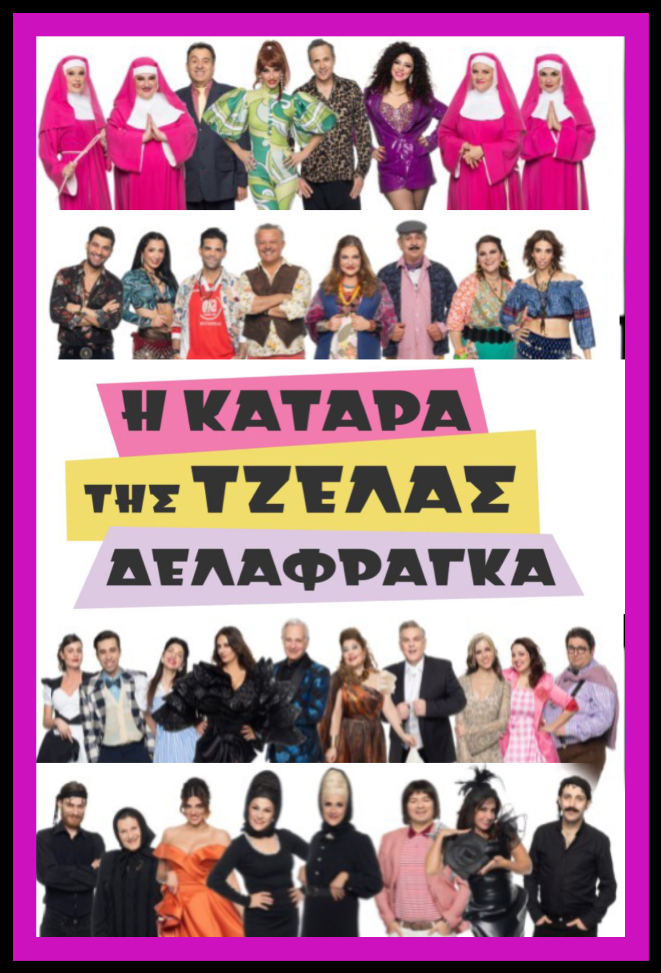 I katara tis Tzelas Delafraga