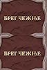 Primary photo for Breg ceznje