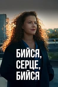 Primary photo for Buysia, serdtse, buysia