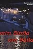 Primary photo for To spiti dipla sti thalassa Primary photo for To spiti dipla sti thalassa
