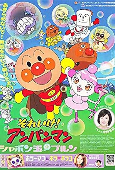 Primary photo for Soreike! Anpanman: Shabondama No Purun Primary photo for Soreike! Anpanman: Shabondama No Purun