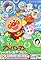 Soreike! Anpanman: Shabondama No Purun's primary photo
