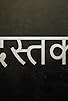 Primary photo for Dastak: Undefined Love Primary photo for Dastak: Undefined Love