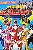 Primary photo for Dinosaur Squadron Zyuranger