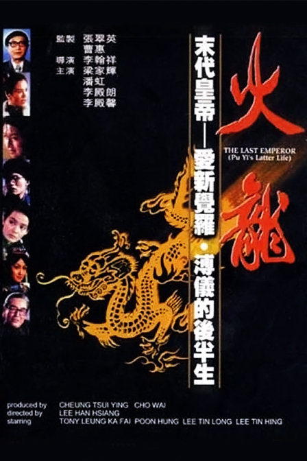 Poster of Huo long
